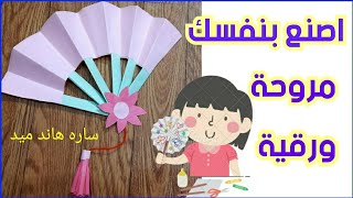 كيف تصنع مروحة يد بالورق/بكل سهوله/#shorts