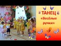 Танец &quot;Весёлые ручки&quot; | танец в детском саду