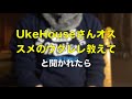 もし「ウクレレ一本買いたいんですけど、UkeHouseオススメのウクレレを教えて下さい」と聞かれたら？