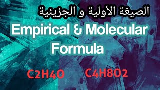 شرح مختصر و كامل للصيغة الأولية و الصيغة الجزيئية- Empirical and Molecular Formula