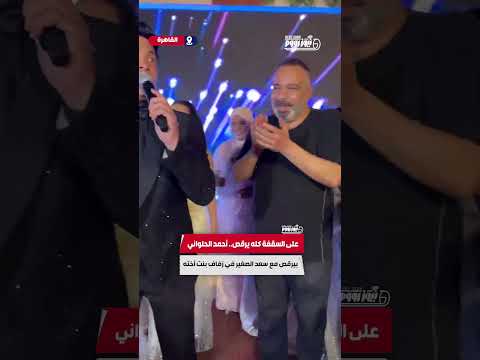 على السقفة كله يرقص أحمد الحلواني بيرقص مع سعد الصغير في زفاف بنت أخته