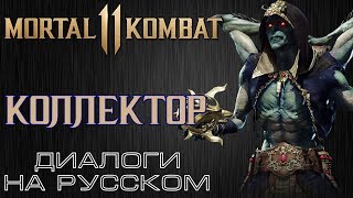 Mortal Kombat 11 Коллектор Диалоги на русском