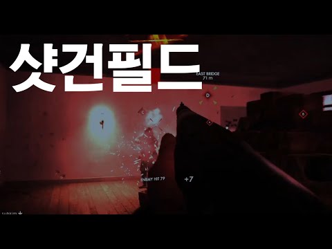 짜릿한 샷건 | 배틀필드 1