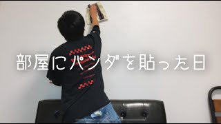 部屋にパンダを貼った日『ウォールステッカー』