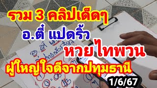 รวม 3 คลิปเด็ดๆ#อ.ตี๋แปดริ้ว#หวยไทพวน#ผู้ใหญ่ใจดีจากปทุมธานี#1/6/67