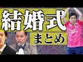 楽しい 式にしましょねぇ!!!