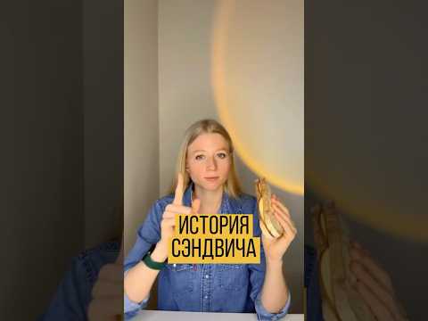 ВЫ НЕ ЗНАЛИ ЭТОГО ПРО СЭНДВИЧ #английскийонлайн #английский