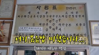 '불향 가득한 오리지널 중식 볶음밥을 찾아서...' 목포 관우식당 볶음밥 짬뽕