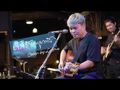 ด้วยรักและผูกพัน - เบิร์ด ธงไชย I Cover by Leema [ Sweet Hours ]