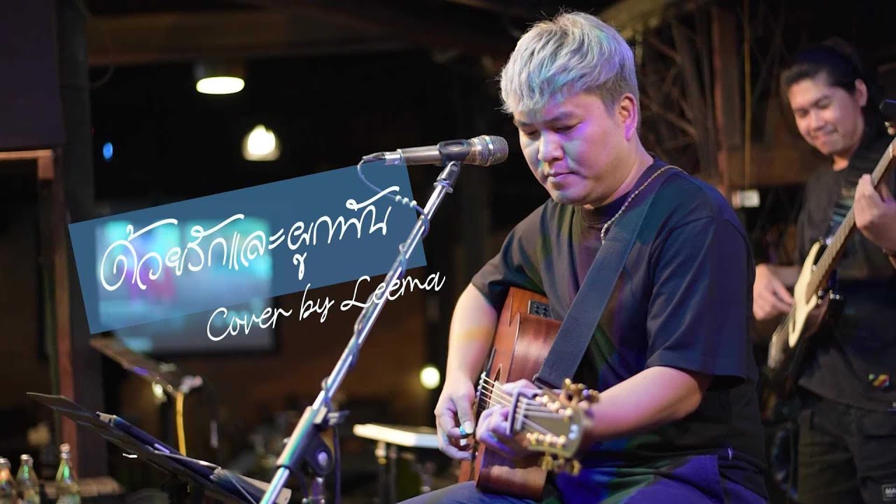 ด้วยรักและผูกพัน - เบิร์ด ธงไชย I Cover by Leema [ Sweet Hours ]