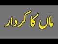 Islam Ma Maa Ka Kirdar Kai Ha In Urdu Hindhi Islam Ma Maa Ka Kirdar Kai Ha In Urdu Hindhi