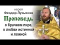 Проповедь о брачном пире, о любви истинной и ложной (2020.09.13). Иерей Феодор Лукьянов