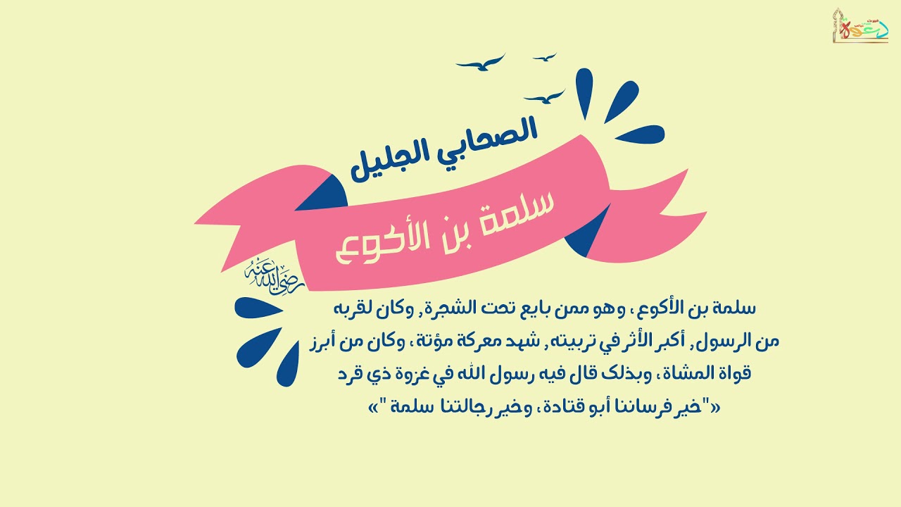 صورة من حياة الصحابي سلمة بن الأكوع Youtube