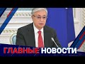 ГЛАВНЫЕ НОВОСТИ. Выпуск от 17.05.22 / Басты жаңалықтар