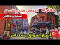عاجل الأسعار الحقيقية فى قلب اسطنبول جولة ناريةامينونو بشكتاش أسعار الأكل الملابس والمطاعم في تركيا 