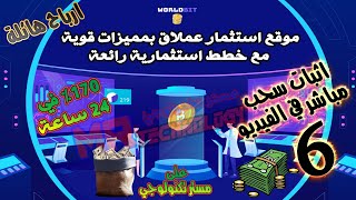 اثبات سحب (6) السادس افضل موقع استثمار worldbit ✅ موقع استثمار صادق ربح يصل %170 في يوم