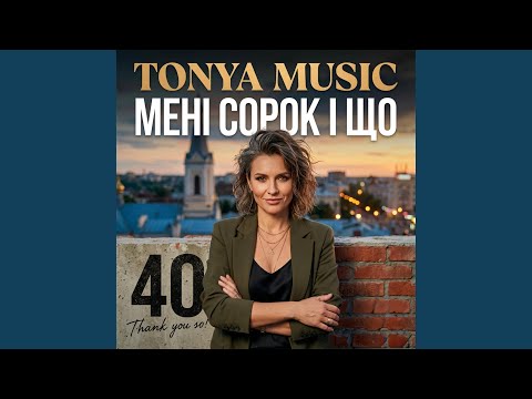 Мені сорок і що