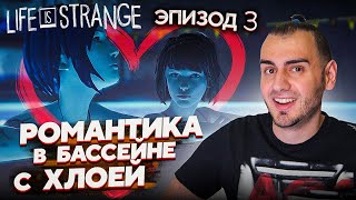 Искупались В Бассейне с Хлоей Наедине 😛 ➤ Life Is Strange ep.3 #2