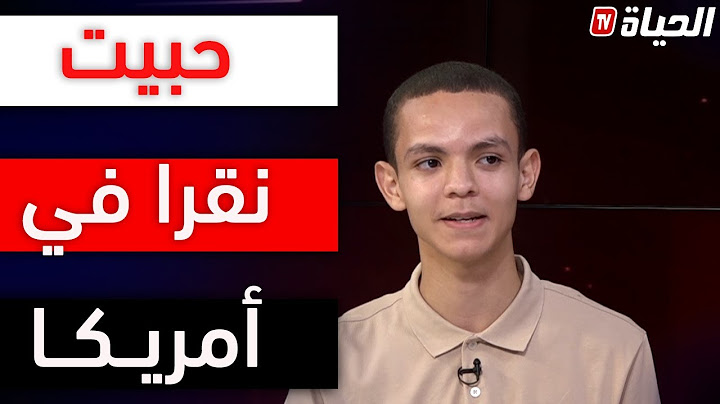صاحب المرتبة الأولى في البكالوريا:أريد أن أدرس في هذه الجامعة،ووعدت رئيس الجمهورية بالرجوع الى الوطن
