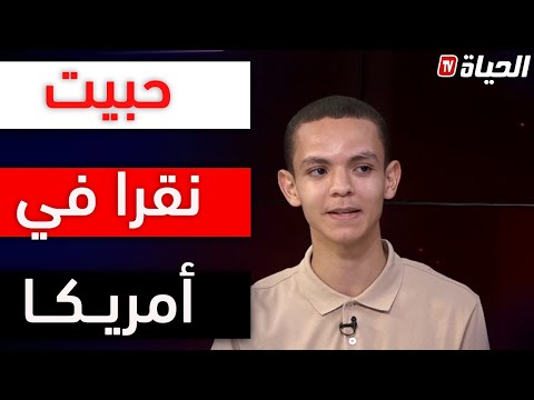 صاحب المرتبة الأولى في البكالوريا أريد أن أدرس في هذه الجامعة ووعدت رئيس الجمهورية بالرجوع الى الوطن
