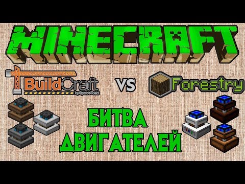 Minecraft какой двигатель быстрее [BuildCraft vs Forestry]