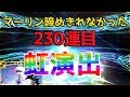 【FGO】1000万DLマーリンガチャ230連目で虹演出！！【Fate/Grand Order】