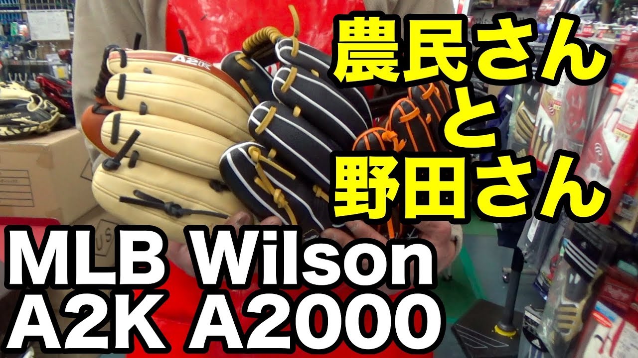 農民さんと野田さん MLB Wilson 