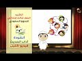 نشيد اداب الحديث - الصف الثالث