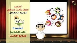نشيد آداب الحديث - الصف الثالث ابتدائي - ادبني الإسلام الأعظم