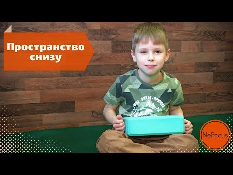 ПРОСТРАНСТВО СНИЗУ. Упражнения