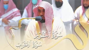 "صلوا عليه وسلموا تسليما" تلاوة بديعة من سورتي النور والأحزاب | أ.د. عبدالله الجهني فجر 10-11-1443هـ