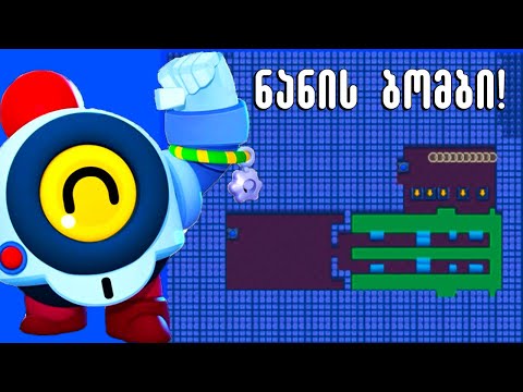 გაიქეცით ნანის რობოტი მოდის (Brawl Stars ქართულად) ბრავლერი აფეთქებს ბრაულერებს