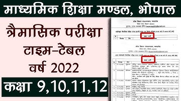 mpboard tremasik pariksha time table 2022 | class 9th, 10th,11th,12th Quarterly exam time table 2022