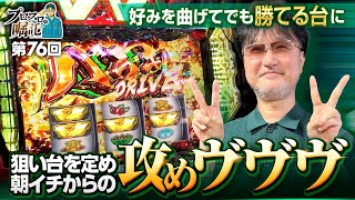 【狙い台を定め朝イチからヴヴヴ突撃】プロスロの嘱託 第76回《ガリぞう》パチスロ 革命機ヴァルヴレイヴ［スロット］