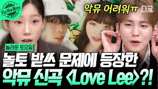 [#놀라운토요일] 놀토에 등장한 악뮤 신곡 〈Love Lee〉♪ 속도는 빠르지 않아도 특유의 이찬혁 갬성 그득그득한 세 마디에 대혼란+실성함ㅋㅋㅋ  | #지금꼭볼동영상