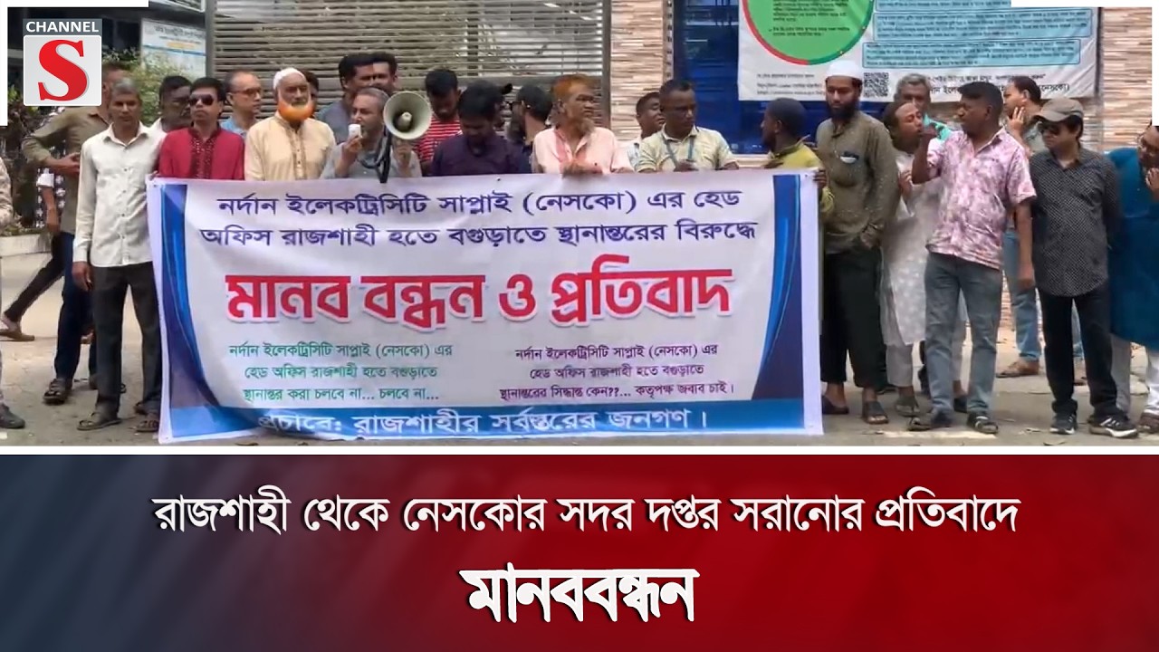 রাজশাহী থেকে নেসকোর সদর দপ্তর সরানোর প্রতিবাদে মানববন্ধন | Channel S News