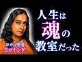 【人生の意味】パラマハンサ・ヨガナンダが明かした「宇宙・魂・カルマ」の真実|宇宙の法則|意識|輪廻転生