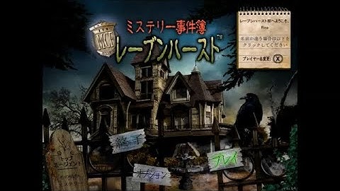 Mystery Case Files: Ravenhearst ®/ミステリー事件簿：レーブンハースト ™ プレイ動画(日本語Ver.) Part1