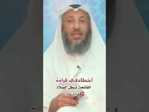 اخطاء الفاتحة التي تبطل الصلاة