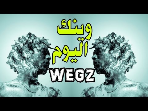 وينك اليوم ويجز  