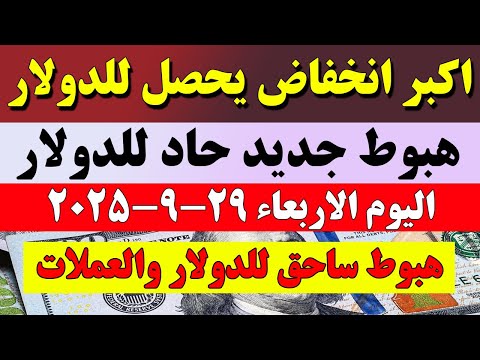 اسعار الدولار في البنوك المصرية اسعار الدولار والعملات في البنوك اليوم الاربعاء 2025 10 29 في مصر