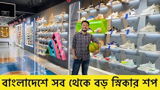 সর্ব প্রথম বাংলাদেশে সব থেকে বড় Sneaker Stadium| Sneakers Price In Bangladesh 2024|Buy Best Sneaker