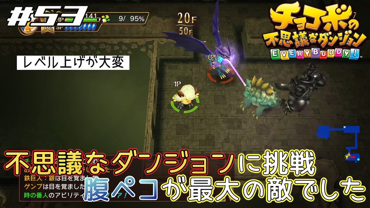 ちょこたんページ チョコボの不思議なダンジョン】#53 不思議なダンジョンに挑戦！腹