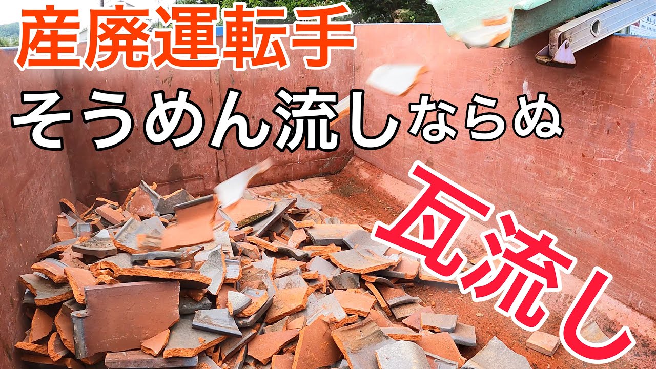 シュター瓦落とし シュター 瓦落とし