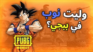 فاش كاتغبر بزاف على اللعبة و كاترجع ليها - PUBG Mobile