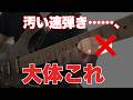 【すぐにできる!】速弾きレガートの音が汚い!けどキレイに速く弾ける練習法【初心者、コツ、基礎】