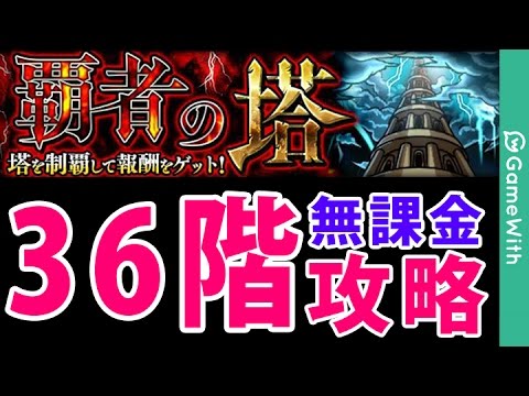 モンスト 覇者の塔36階 カイ ヤマタケ無課金攻略 Gamewith Youtube