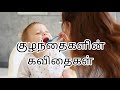 குழந்தைகளின் கவிதைகள் / Kulantai Kavithaigal in Tamil / Baby Quotes in Tamil / Jayanthsathya