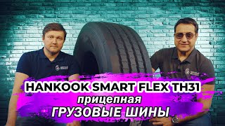 Hankook Smart Flex ТH31 корейские грузовые шины для прицепа, долговечность в длительных перевозках!