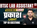 BTSC Lab Assistant Science Classes | Light Classes | BTSC Lab Assistant Science MCQs #9